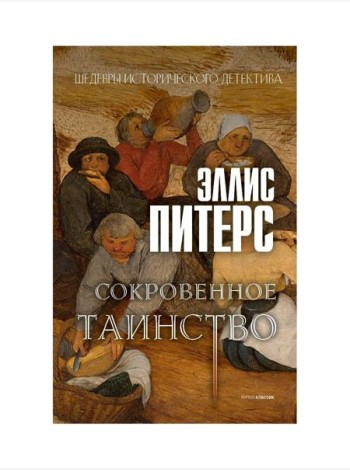 Сокровенное таинство: роман