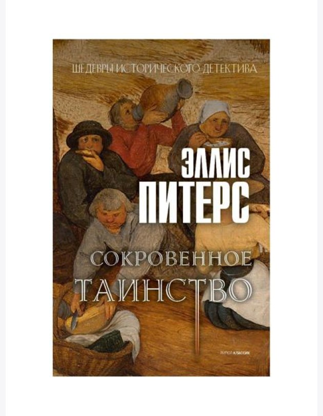 Сокровенное таинство: роман