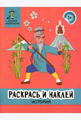 Раскрась и наклей: история: книжка-раскраска