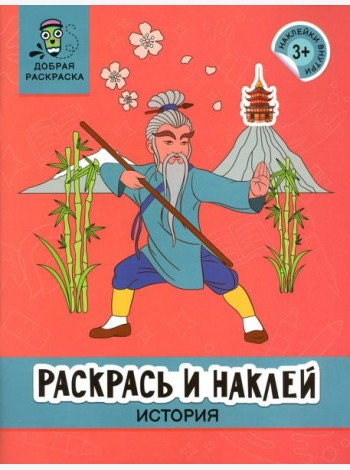 Раскрась и наклей: история: книжка-раскраска