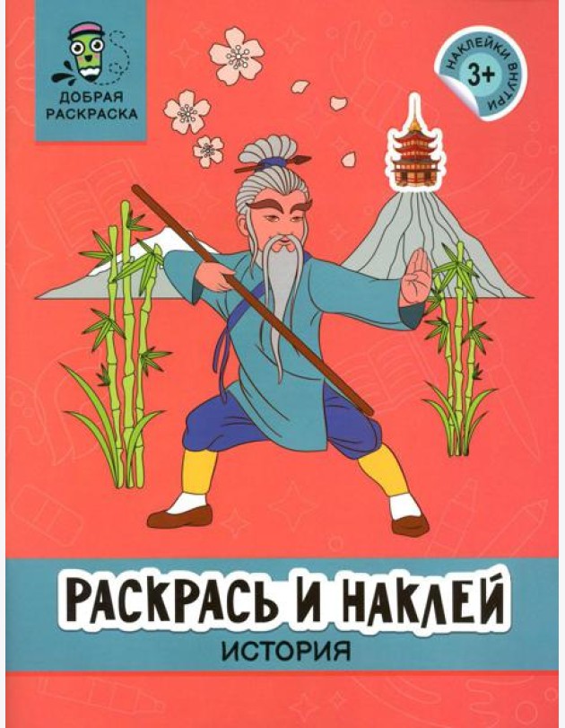 Раскрась и наклей: история: книжка-раскраска