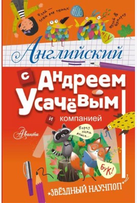 Английский с Андреем Усачевым и компанией
