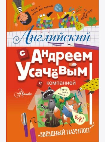 Английский с Андреем Усачевым и компанией