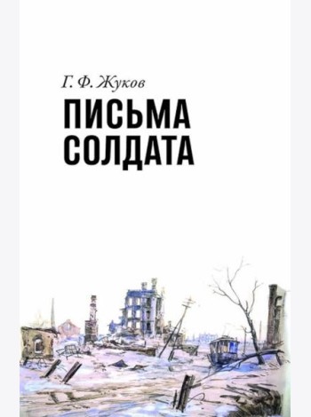 Письма солдата (1943-1945)