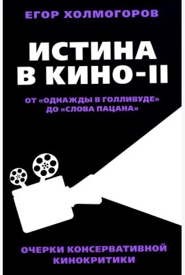 Истина в кино - II. От «Однажды в Голливуде» до «Слова пацана». Очерки консервативной кинокритики