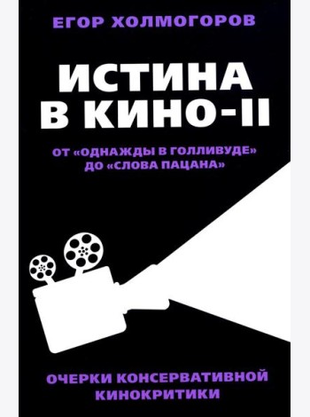 Истина в кино - II. От «Однажды в Голливуде» до «Слова пацана». Очерки консервативной кинокритики