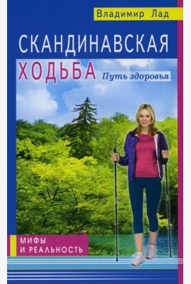 Скандинавская ходьба. Путь здоровья