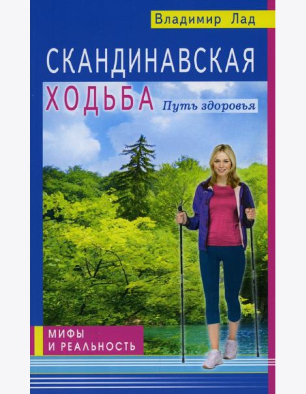 Скандинавская ходьба. Путь здоровья