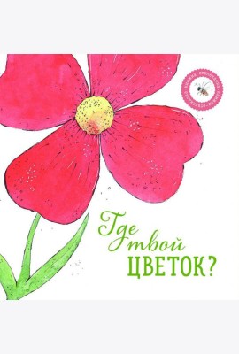 Где твой цветок?
