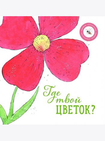 Где твой цветок?