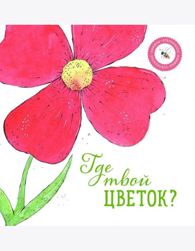 Где твой цветок?