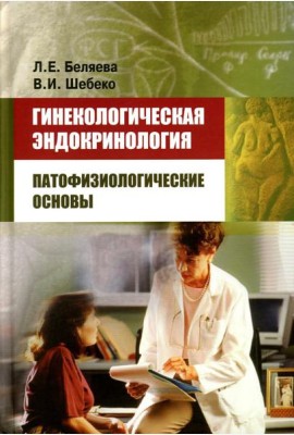 Гинекологическая эндокринология: патофизиологические основы