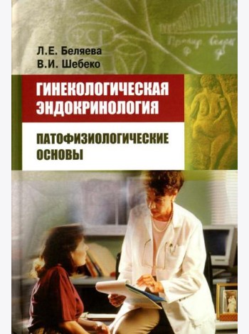 Гинекологическая эндокринология: патофизиологические основы