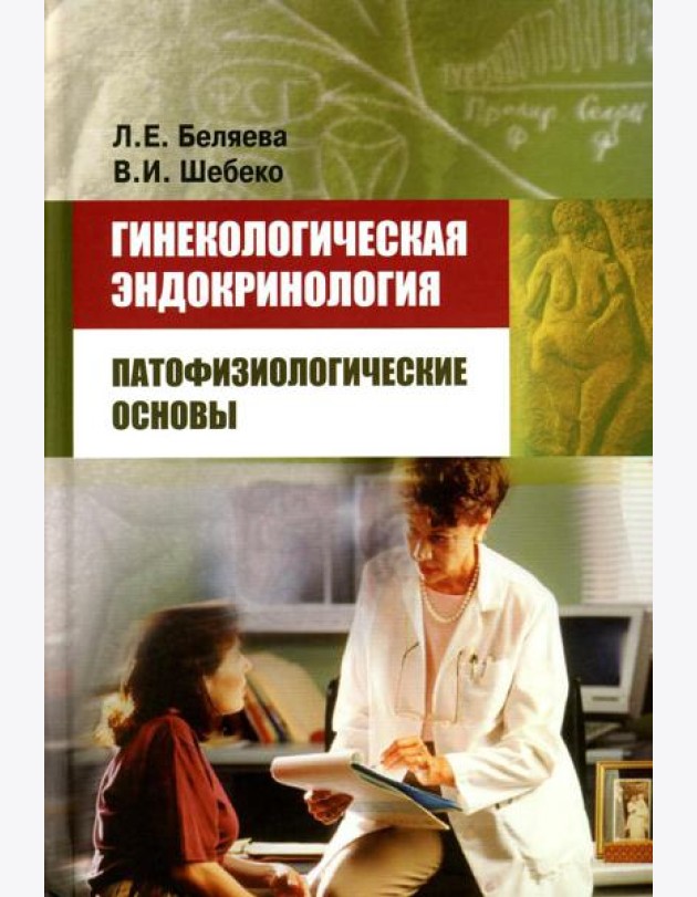 Гинекологическая эндокринология: патофизиологические основы