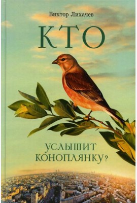 Кто услышит коноплянку?: роман