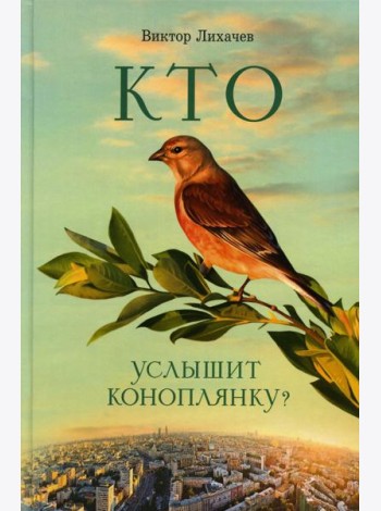 Кто услышит коноплянку?: роман