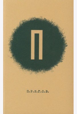 ПРИГОВ: малое стихотворное собрание. Т. 1: П
