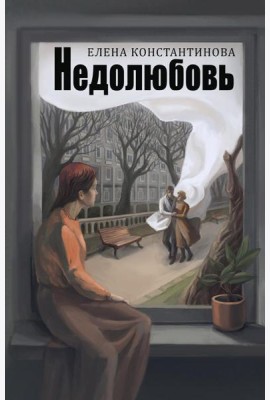 Недолюбовь