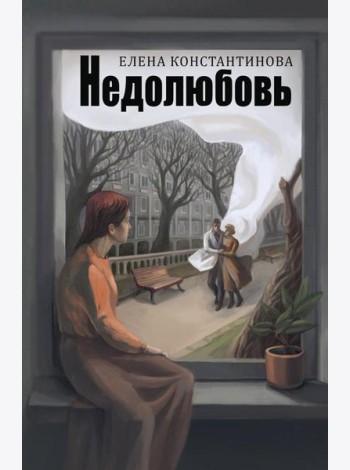 Недолюбовь