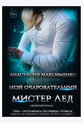 Мой очаровательный Мистер Лед