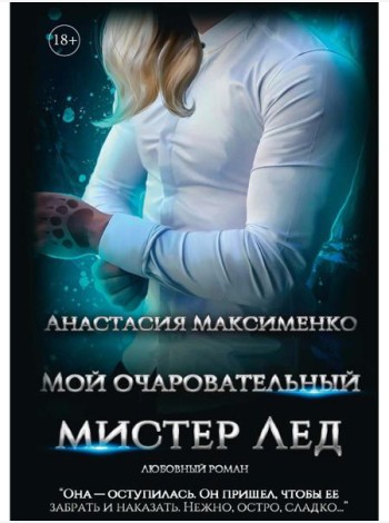 Мой очаровательный Мистер Лед