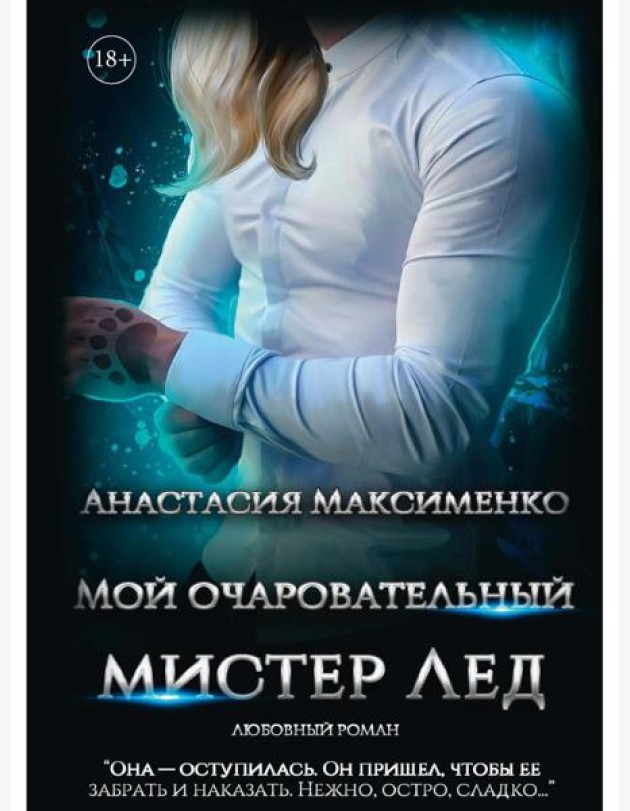 Мой очаровательный Мистер Лед