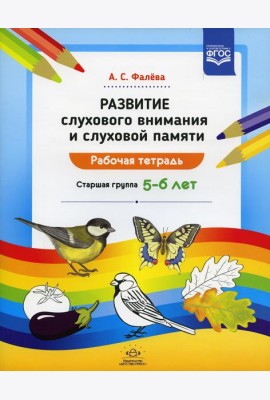 Развитие слухового внимания и слуховой памяти. Рабочая тетрадь. Старшая группа (5-6 лет)