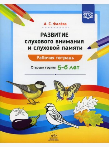 Развитие слухового внимания и слуховой памяти. Рабочая тетрадь. Старшая группа (5-6 лет)