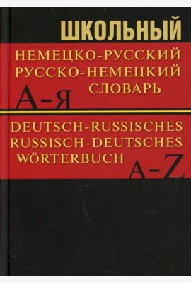 Школьный немецко-русский, русско-немецкий словарь 15000 слов. 5-е изд