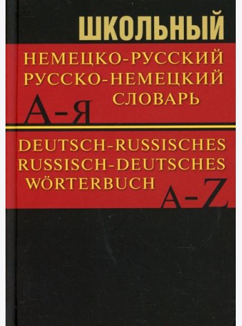 Школьный немецко-русский, русско-немецкий словарь 15000 слов. 5-е изд