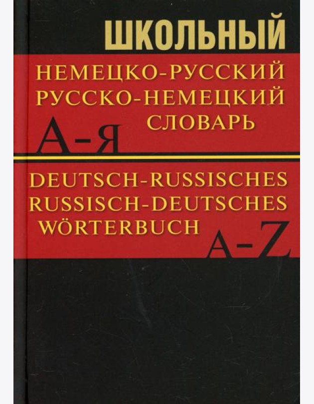 Школьный немецко-русский, русско-немецкий словарь 15000 слов. 5-е изд