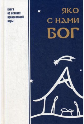 Яко с нами Бог
