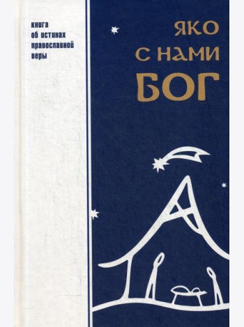 Яко с нами Бог