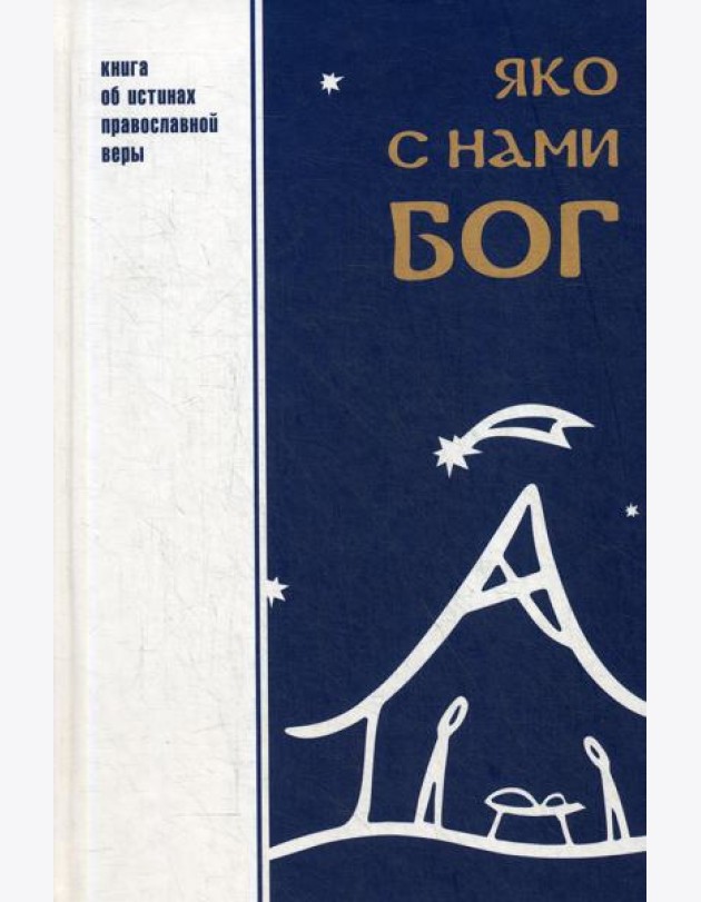 Яко с нами Бог