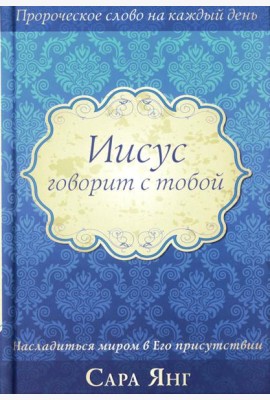 Иисус говорит с тобой