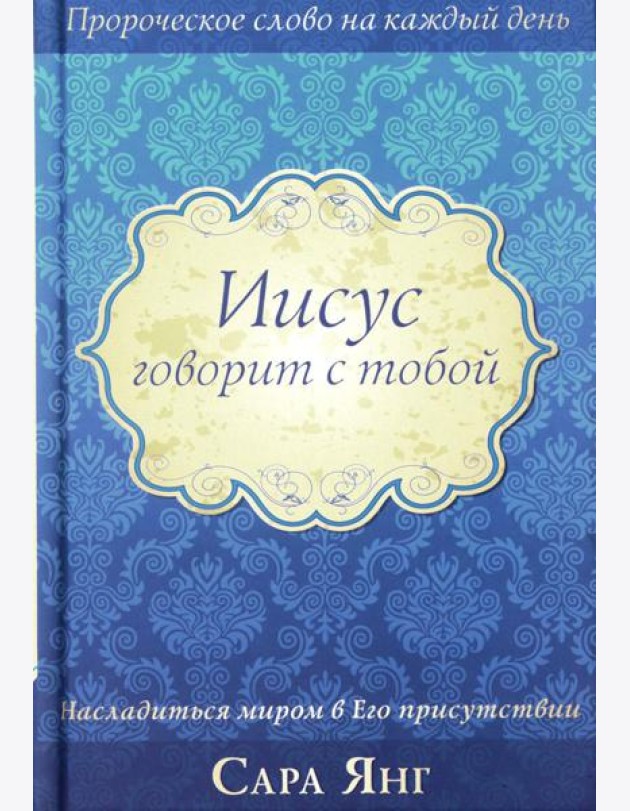 Иисус говорит с тобой