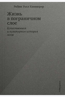 Жизнь в пограничном слое. Естественная и культурная история мхов