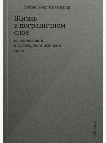 Жизнь в пограничном слое. Естественная и культурная история мхов