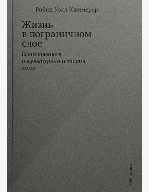 Жизнь в пограничном слое. Естественная и культурная история мхов