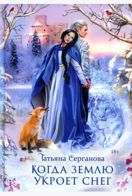 Когда землю укроет снег