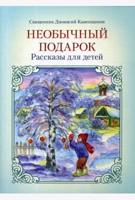 Необычный подарок: рассказы для детей. 2-е изд