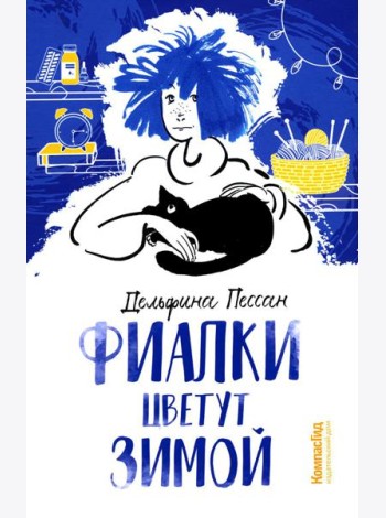 Фиалки цветут зимой