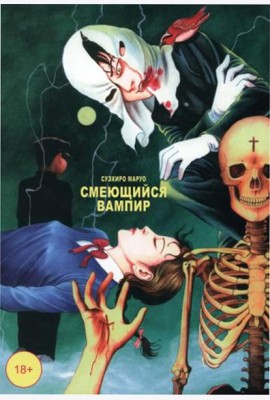 Смеющийся вампир. Т. 1: комиксы