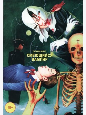 Смеющийся вампир. Т. 1: комиксы