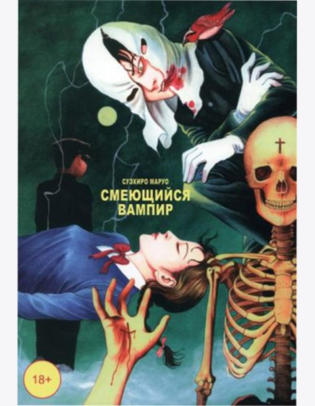 Смеющийся вампир. Т. 1: комиксы