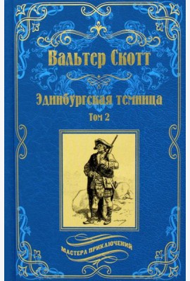 Эдинбургская темница. В 2 т. Т. 2: роман