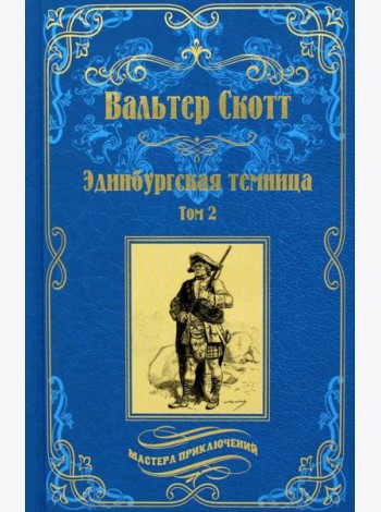 Эдинбургская темница. В 2 т. Т. 2: роман