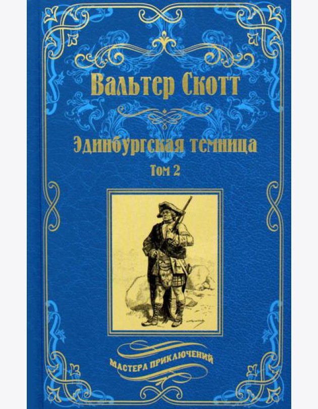 Эдинбургская темница. В 2 т. Т. 2: роман