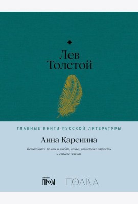 Анна Каренина: роман
