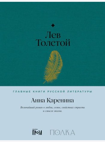Анна Каренина: роман